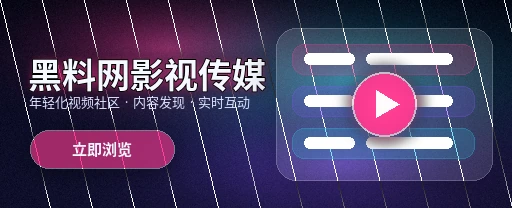91网影视传媒与视频社区平台视觉展示